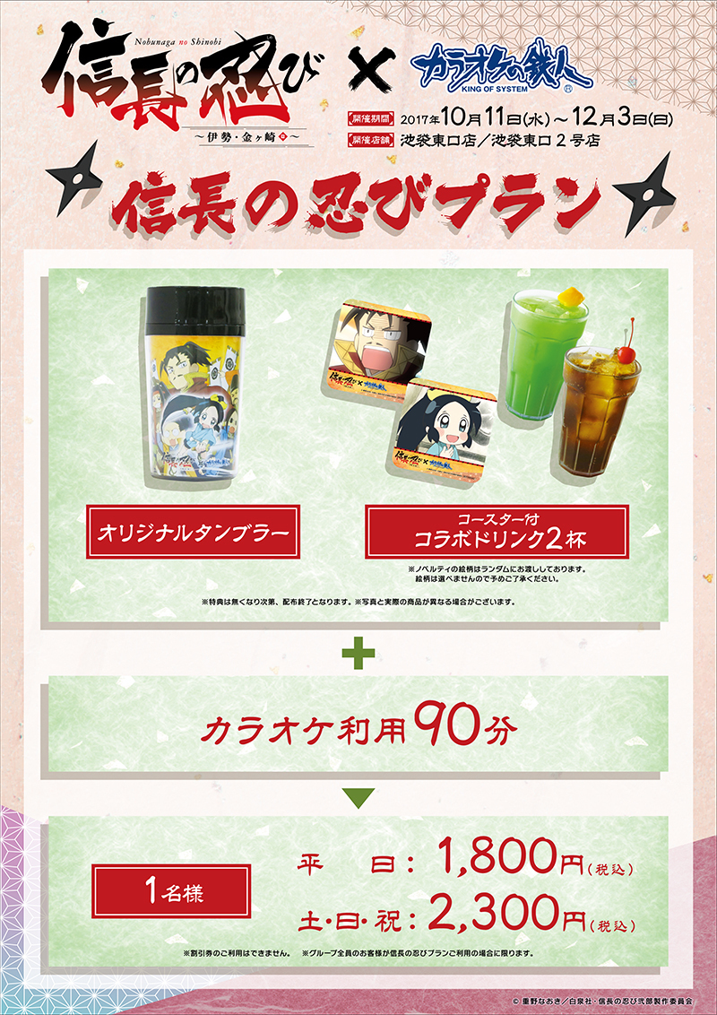 カラオケの鉄人コラボのお知らせ！ | TVアニメ「信長の忍び」